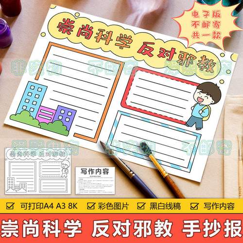 崇尚科学反对邪教手抄报模板小学生相信科学远离邪教安全教育小报