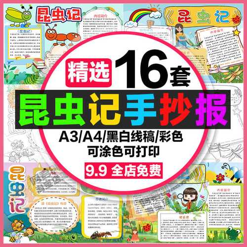 昆虫记读后感手抄报模板小学上电子小报昆虫记a3素材8k线稿制作a4