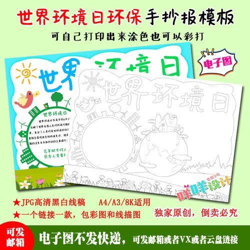 a4a38k世界环境日保护地球环保黑白线描涂色空白学生手抄报模板