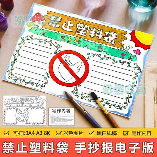 禁止使用一次性塑料袋手抄报小学生爱护环境禁止白色垃圾手抄小报