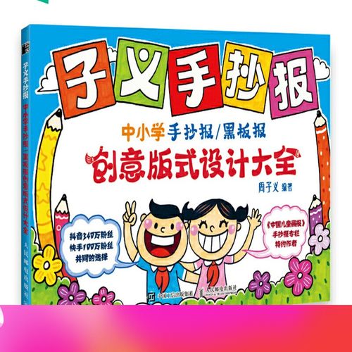 子义手抄报 中小学手抄报黑板报创意版式设计大全 黑板报设计书手抄报