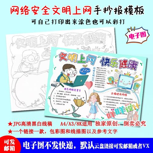 a4中小学生文明上网快乐健康网络安全黑白线描涂色空白手抄报模板