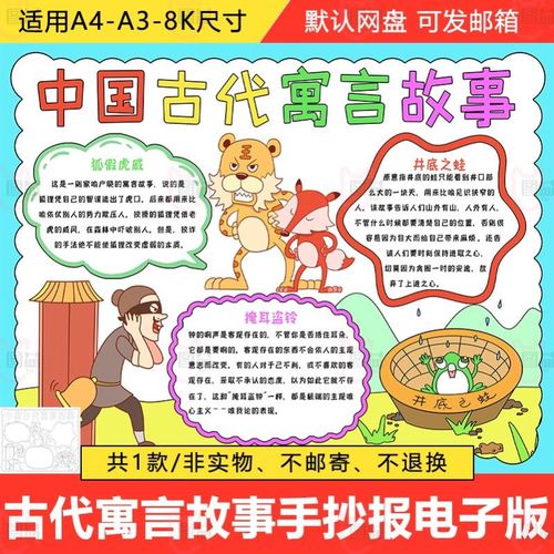 儿童中国古代寓言故事手抄报模板电子版小学生成语故事半成品a3a4