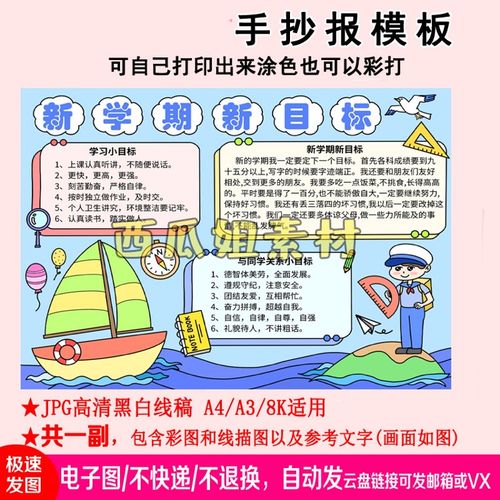 新学期新目标管理手抄报模板中小学生电子小报迎扬帆起航绘画线描