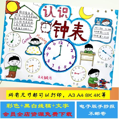 认识钟表手抄报模板小学生数学时分秒时间知识黑白线稿电子版小报