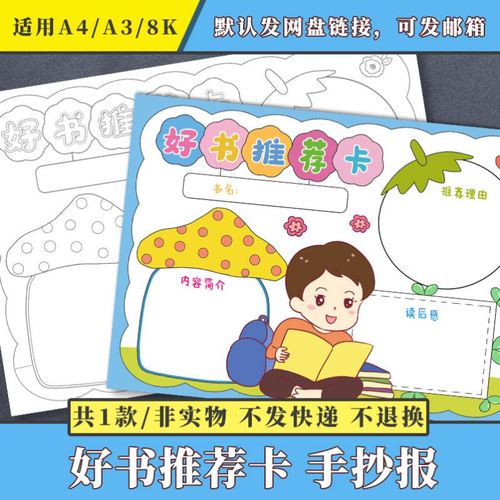 推荐一本好书手抄报模板电子版小学生语文读书卡课外阅读小报a4a3