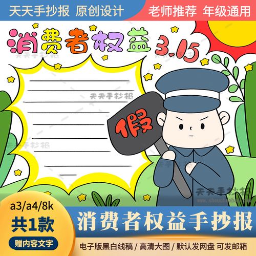 以消费者权益为主题的手抄报模板a3a4小学生理性消费手抄报半成品