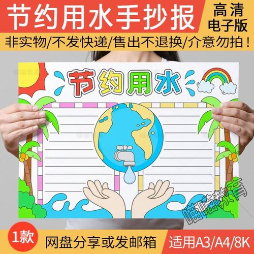 节约用水手抄报电子版世界水日保护环境珍惜水资源保护水资源小报