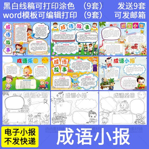 509成语乐园电子小报小学生成语故事手抄报word模板黑白线稿涂色