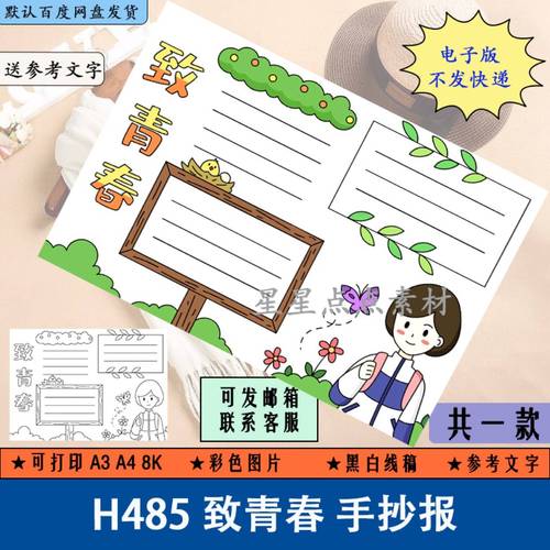 h485致青春手抄报模板电子版小学生纪念青春珍惜时间奋斗青春手抄