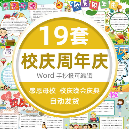 感恩母校手抄报小学生感谢母校校庆周年庆小报word电子版a3a4模版