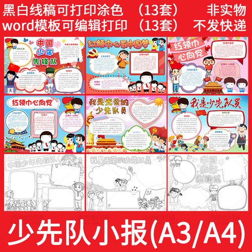 156少年先锋队少先队员红领巾小报小学生电子手抄报word模板线稿