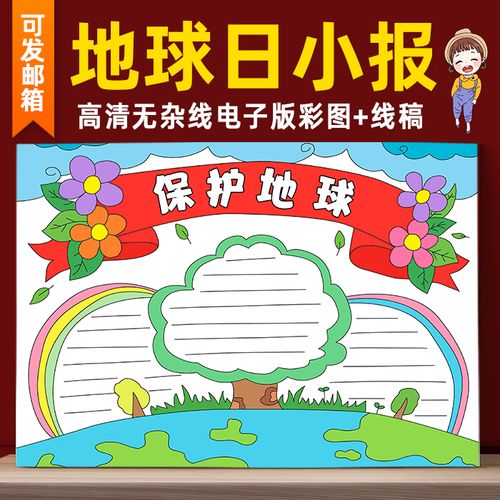 b12世界地球日小报模板小学生善待爱护保护地球电子手抄报图片