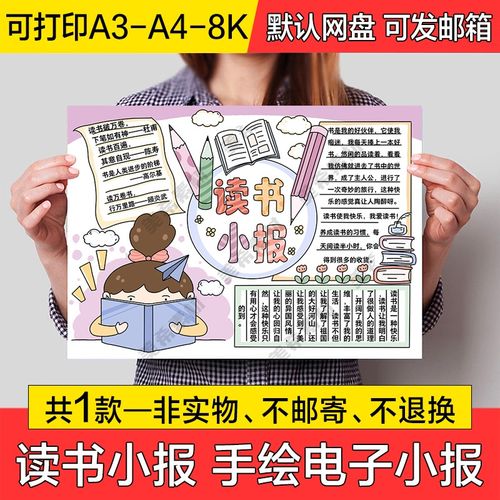 读书小报电子模版中小学生我爱阅读成品手绘手抄报a4线稿a3模板8k