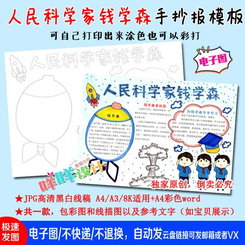 杰出人民科学家钱学森导弹之父黑白线描涂色空白小学生手抄报模板