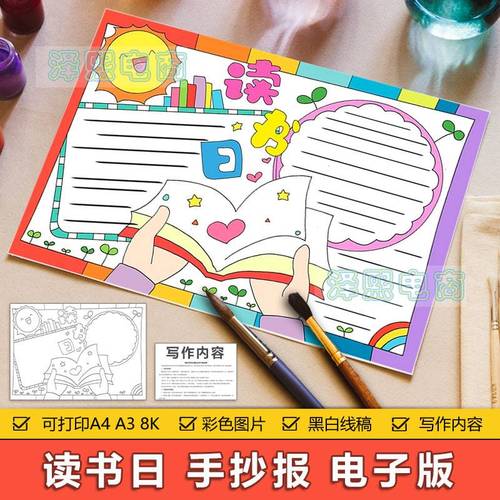 卡通简约读书日手抄报模板小学生爱阅读爱读书手抄报8ka3a4半成品