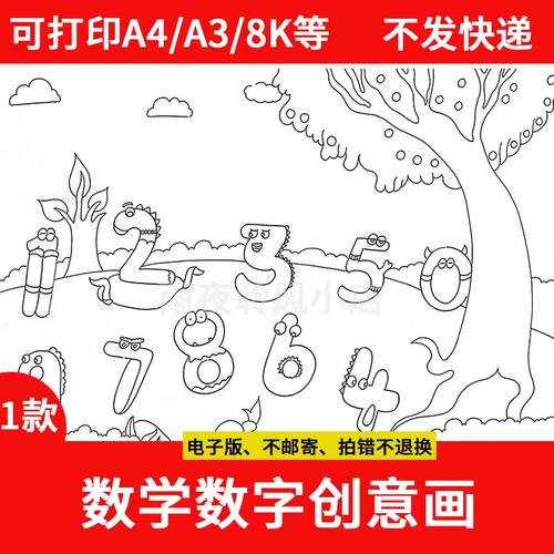 幼儿园一年级数字创意画手抄报模板电子版线稿儿童画数学涂色小报