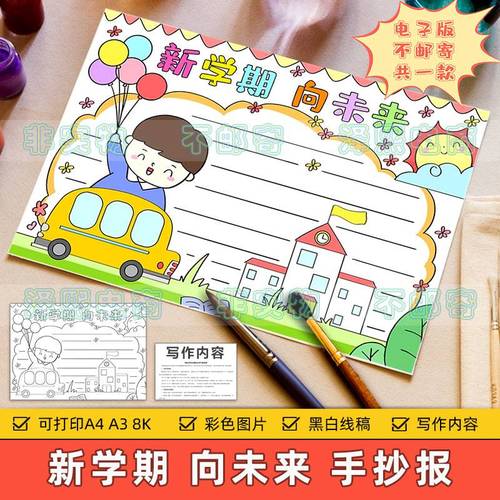 新学期向未来手抄报模板电子版小学生幼儿园新学期开学季手抄小报