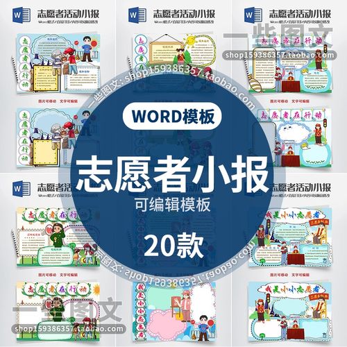 我是光荣志愿者小报word模板 学生公益在行动电子手抄报彩色稿a4