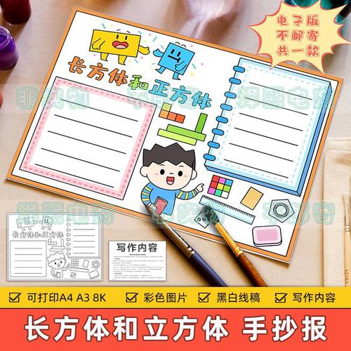 长方体和正方体手抄报模板电子版小学生趣味数学立体图形手抄小报