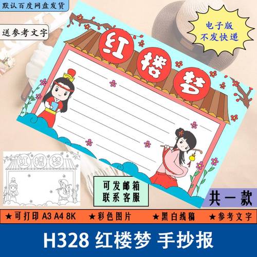 h328红楼梦手抄报模板电子版小学生四大名著手抄报半成品线稿涂色