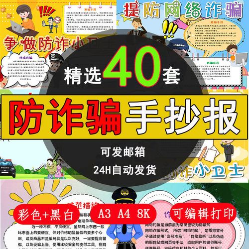 防诈骗手抄报电信电子版学生网络安全争做防诈小卫士a3素材制作a4