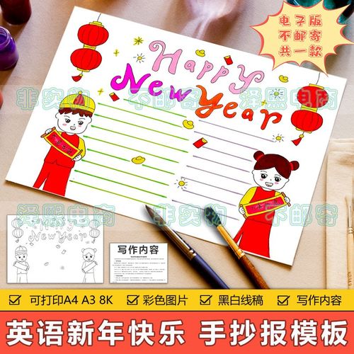 happy new year新年快乐英语手抄报模板电子版小学生春节元旦小报