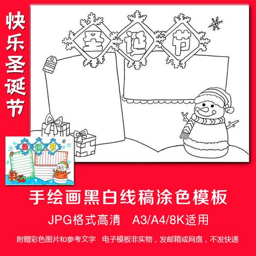 学生幼儿圣诞节手抄报卡通圣诞雪花手绘画a3 a4 8k线稿涂色模板8