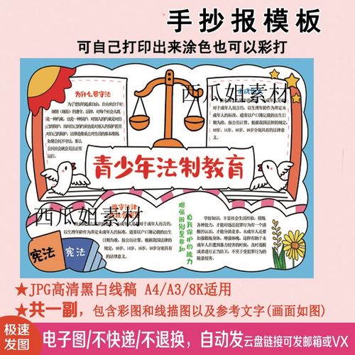 青少年法制教育手抄报模板电子版小学生专用素材儿童神器4k图片线