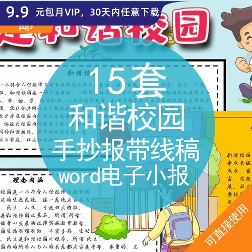 和谐校园手抄报带线稿word电子小报小学生创建共建和谐校园word电子版