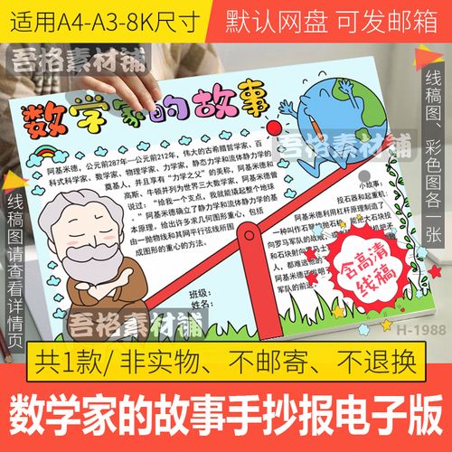 数学家阿基米德的故事手抄报模板电子版学生数学手抄报线稿a3a48k