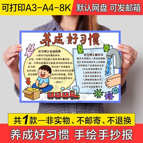 养成好习惯手绘小报电子版小学生可涂色半成品线稿a4手抄报a3模板