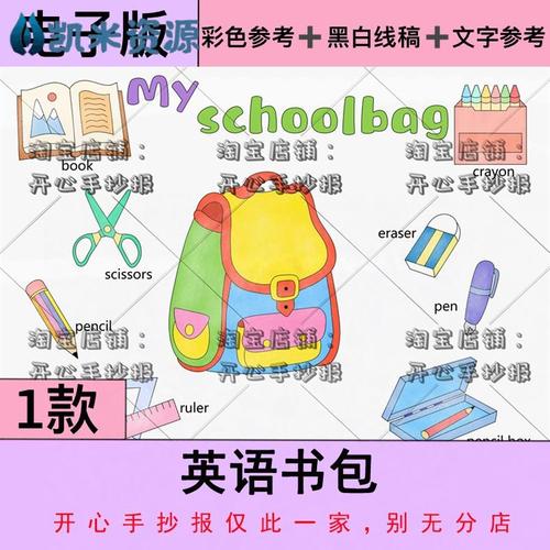 英语书包手抄报my schoolbag我的书包文具单词绘画小报黑白线稿