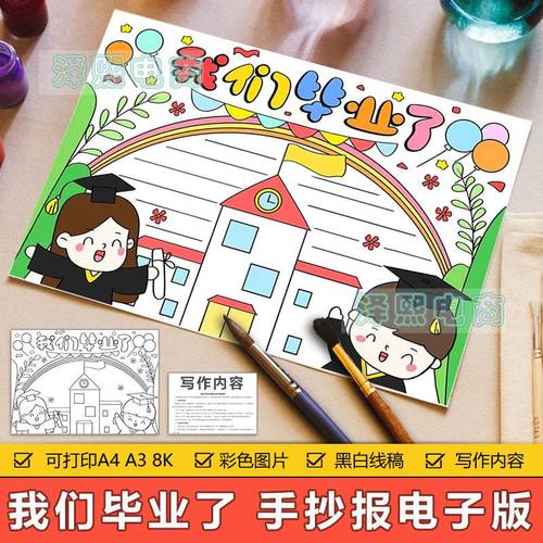 我们毕业了手抄报模板电子版小学生幼儿园毕业纪念毕业季手抄小报