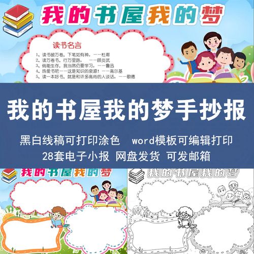 我的书屋我的梦手抄报模板电子版小学生我爱快乐阅读书a3a48k线稿