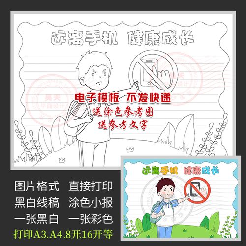 远离手机健康成长手抄报手机虽小危害不少黑白线描电子小报a088