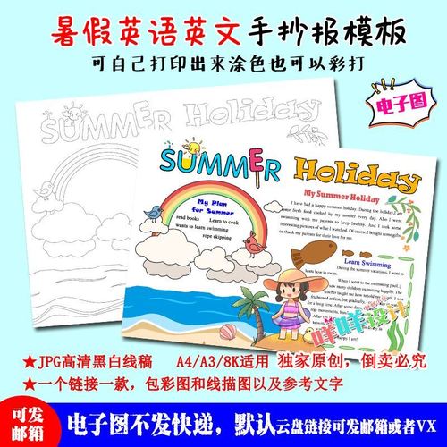 我的暑假生活手抄报模板英语手抄报模板电子版小学生夏天旅游线稿