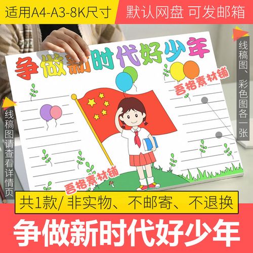 争做新时代好少年手抄报模板小学生争做新时代好队员手抄报半成品