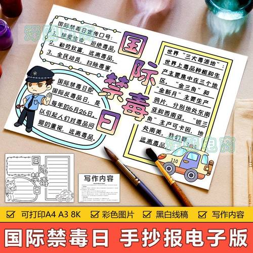 国际禁毒日手抄报模板电子版小学生远离毒品危害安全教育手抄小报