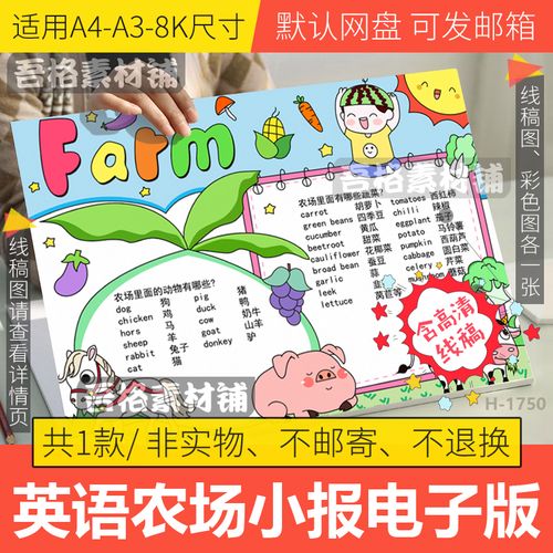 英语农场farm手抄报模板电子版小学生水果蔬菜动物手抄报线稿a48k