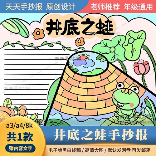 儿童寓言故事井底之蛙手抄报模板电子版a3a4井底之蛙小报半成品8k