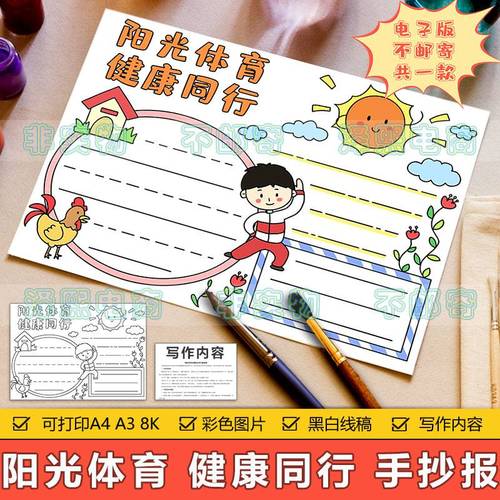 阳光体育健康同行手抄报模板电子版小学生体育运动黑白线稿手抄报