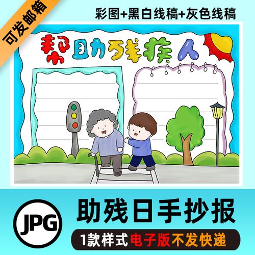 b164全国助残日手抄报模板电子版小学生帮助残疾人手抄报黑白涂色