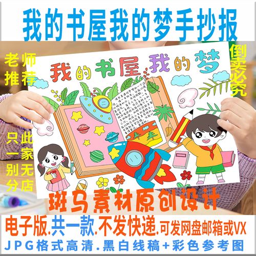 b046我的书屋我的梦手抄报模板电子版小学生阅读书手抄报黑白线稿