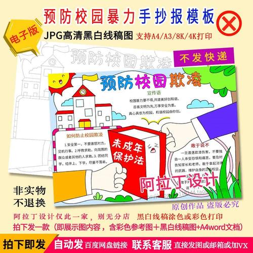 预防校园欺凌手抄报未成年人保护法反对校园暴力黑白线描电子小报