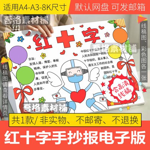 世界红十字日手抄报模板电子版小学生珍爱生命手抄报线稿a3a48k