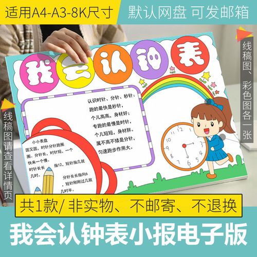 我会认钟表手抄报电子版模板小学生数学认识时间手抄报线稿8ka3a4