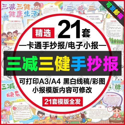 三减三健小报电子版减油减盐减糖健康生活知识线稿手抄报a4模板a3