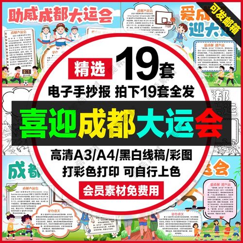 喜迎成都大运会手抄报电子版爱成都迎大运小报a4线稿a3模板8k素材