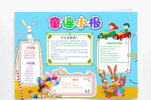 童谣手抄报模板小学生万能专用的素材有初中生好3半成品8k幼儿园